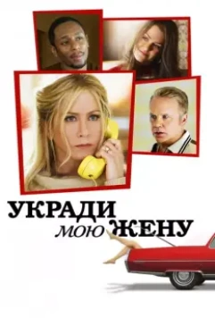 Укради мою жену / Life of Crime 2013 скачать через торрент в хорошем качестве