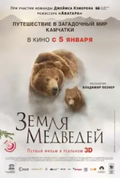 Земля медведей / Terre des ours 2013 скачать через торрент в хорошем качестве