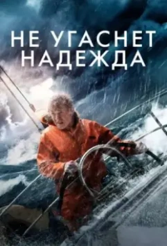 Не угаснет надежда / All Is Lost 2013 скачать через торрент в хорошем качестве