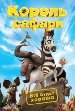 Король сафари / Khumba 2013 скачать через торрент в хорошем качестве