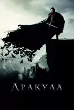 Дракула / Dracula Untold 2014 скачать через торрент в хорошем качестве