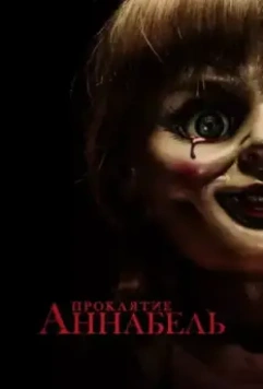 Проклятие Аннабель / Annabelle 2014 скачать через торрент в хорошем качестве