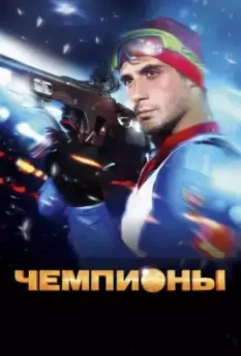 Чемпионы 2014 скачать через торрент в хорошем качестве