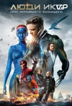 Люди Икс: Дни минувшего будущего (2014) скачать торрент файл