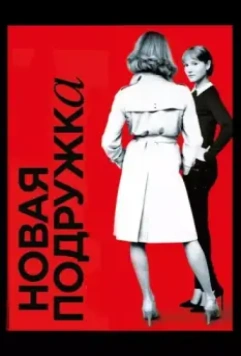 Новая подружка / Une nouvelle amie 2014 скачать через торрент в хорошем качестве