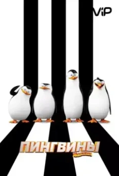 Пингвины Мадагаскара / Penguins of Madagascar 2014 скачать через торрент в хорошем качестве