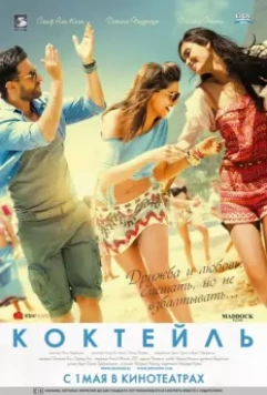 Коктейль / Cocktail 2012 скачать через торрент в хорошем качестве