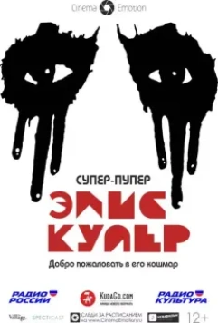 Супер-пупер Элис Купер / Super Duper Alice Cooper 2014 скачать через торрент в хорошем качестве