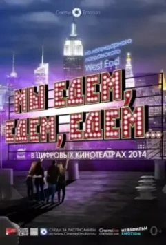 Мы едем, едем, едем... / Merrily We Roll Along 2013 скачать через торрент в хорошем качестве
