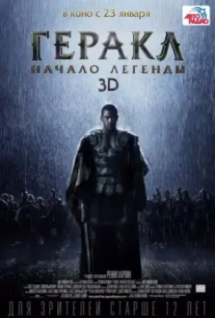 Геракл: Начало легенды / The Legend of Hercules 2014 скачать через торрент в хорошем качестве
