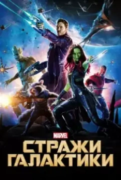 Стражи Галактики (2014) скачать торрент файл