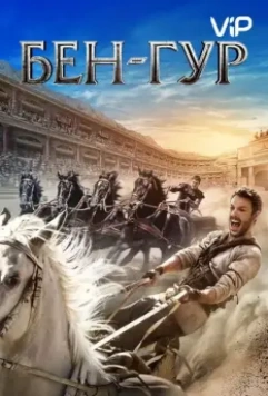 Бен-Гур / Ben-Hur 2016 скачать через торрент в хорошем качестве