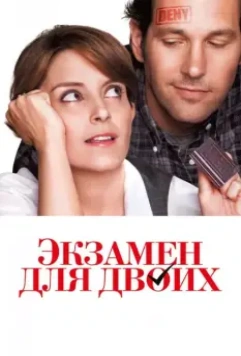 Экзамен для двоих / Admission 2013 скачать через торрент в хорошем качестве