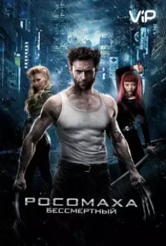 Росомаха: Бессмертный / The Wolverine 2013 скачать через торрент в хорошем качестве