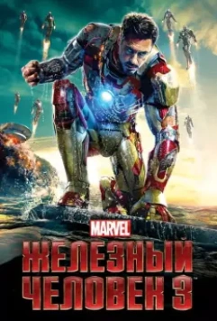 Железный человек 3 / Iron Man Three 2013 скачать через торрент в хорошем качестве