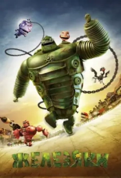 Железяки / Yak 2012 скачать через торрент в хорошем качестве