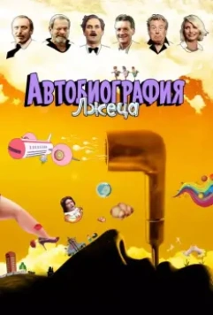 Автобиография лжеца / A Liar's Autobiography: The Untrue Story of Monty Python's Graham Chapman 2012 скачать через торрент в хорошем качестве