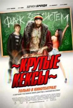 Крутые кексы / High School 2011 скачать через торрент в хорошем качестве