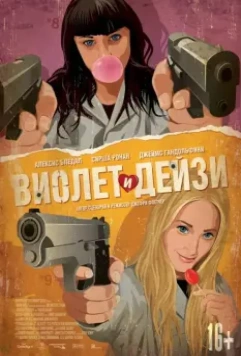 Виолет и Дейзи / Violet and Daisy 2012 скачать через торрент в хорошем качестве