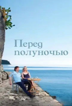 Перед полуночью / Before Midnight 2013 скачать через торрент в хорошем качестве