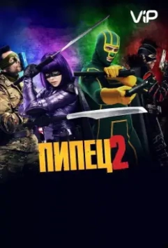Пипец 2 / Kick-Ass 2 2013 скачать через торрент в хорошем качестве