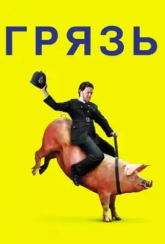 Грязь / Filth 2013 скачать через торрент в хорошем качестве