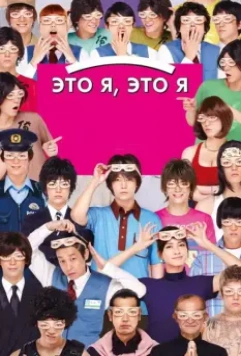 Это я, это я / Ore ore 2013 скачать через торрент в хорошем качестве