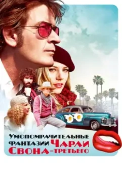 Умопомрачительные фантазии Чарли Свона-третьего / A Glimpse Inside the Mind of Charles Swan III 2012 скачать через торрент в хорошем качестве