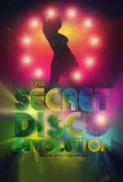 Тайная диско-революция / The Secret Disco Revolution 2012 скачать через торрент в хорошем качестве