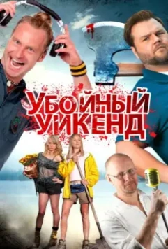 Убойный уикенд / Cottage Country 2013 скачать через торрент в хорошем качестве