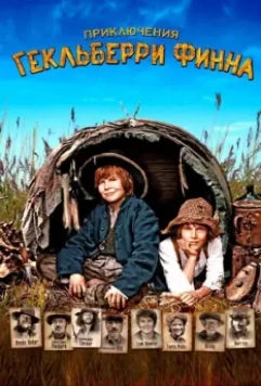 Приключения Гекльберри Финна / Die Abenteuer des Huck Finn 2012 скачать через торрент в хорошем качестве