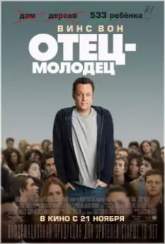 Отец-молодец / Delivery Man 2013 скачать через торрент в хорошем качестве