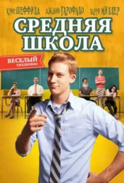 Средняя школа / General Education 2012 скачать через торрент в хорошем качестве