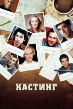 Кастинг / Casting By 2012 скачать через торрент в хорошем качестве