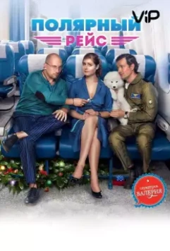 Полярный рейс 2013 скачать через торрент в хорошем качестве