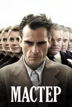 Мастер / The Master 2012 скачать через торрент в хорошем качестве