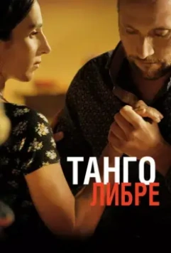 Танго либре / Tango libre 2012 скачать через торрент в хорошем качестве