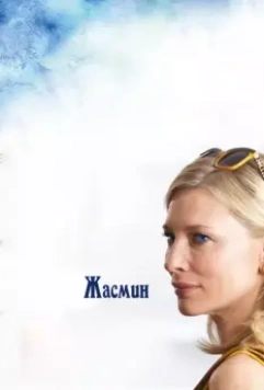 Жасмин / Blue Jasmine 2013 скачать через торрент в хорошем качестве