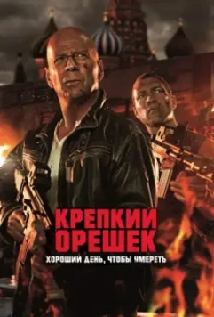 Крепкий орешек: Хороший день, чтобы умереть / A Good Day to Die Hard 2013 скачать через торрент в хорошем качестве