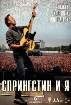 Спрингстин и я / Springsteen & I 2013 скачать через торрент в хорошем качестве
