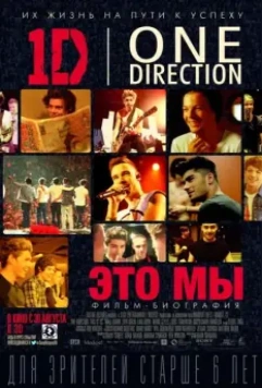 One Direction: Это мы / One Direction: This Is Us 2013 скачать через торрент в хорошем качестве