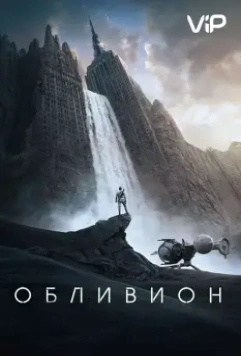 Обливион / Oblivion 2013 скачать через торрент в хорошем качестве