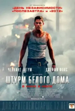 Штурм Белого дома / White House Down 2013 скачать через торрент в хорошем качестве