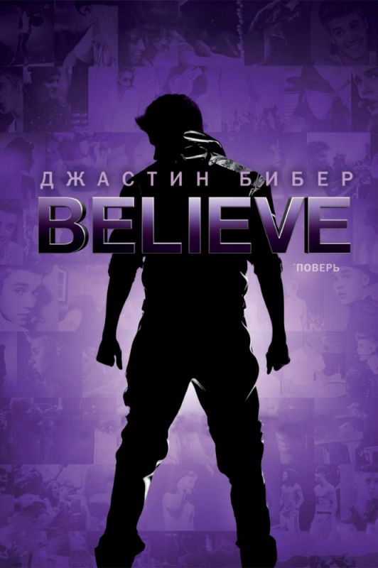 Джастин Бибер. Believe