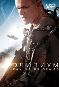 Элизиум: Рай не на Земле / Elysium 2013 скачать через торрент в хорошем качестве