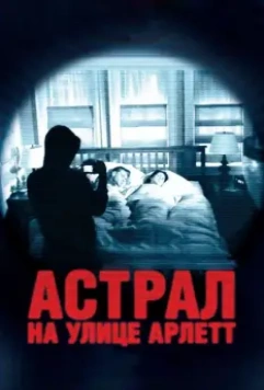 Астрал на улице Арлетт / 388 Arletta Avenue 2011 скачать через торрент в хорошем качестве