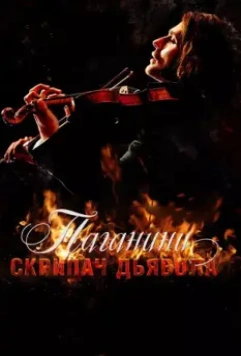 Паганини: Скрипач Дьявола / The Devil's Violinist 2013 скачать через торрент в хорошем качестве