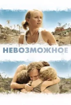 Невозможное / Lo imposible 2012 скачать через торрент в хорошем качестве