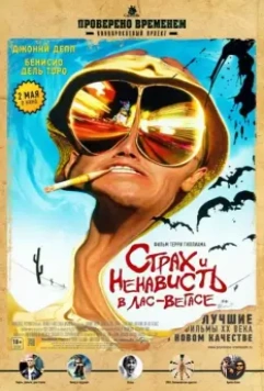 Страх и ненависть в Лас-Вегасе / Fear and Loathing in Las Vegas 1998 скачать через торрент в хорошем качестве