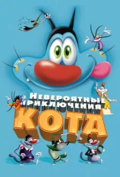 Невероятные приключения кота / Oggy et les cafards 2013 скачать через торрент в хорошем качестве